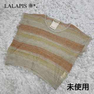 タグ付き未使用 LALAPIS サマーニット ベージュ系(カットソー(半袖/袖なし))