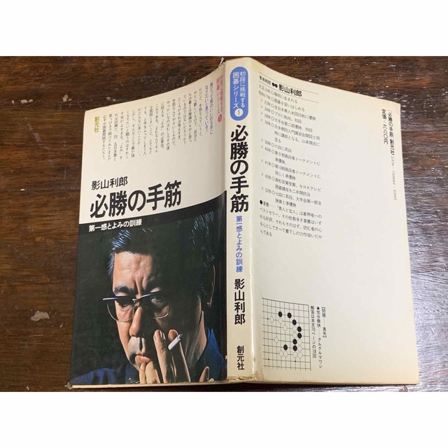 初段に挑戦する囲碁シリーズ① 必勝の手筋 エンタメ/ホビーの本(趣味/スポーツ/実用)の商品写真