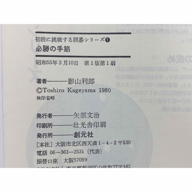 初段に挑戦する囲碁シリーズ① 必勝の手筋 エンタメ/ホビーの本(趣味/スポーツ/実用)の商品写真