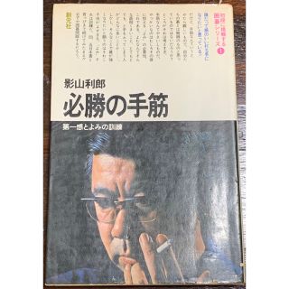 初段に挑戦する囲碁シリーズ① 必勝の手筋(趣味/スポーツ/実用)