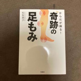 からだが蘇る！奇跡の足もみ(健康/医学)