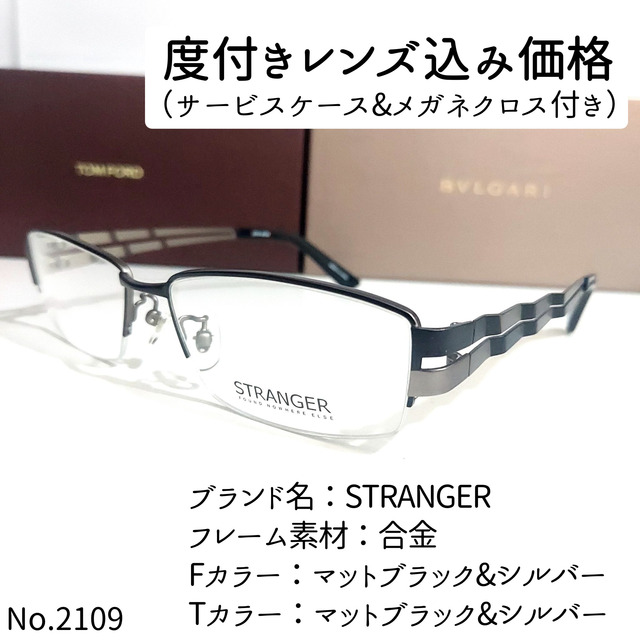 No.2109メガネ　STRANGER【度数入り込み価格】