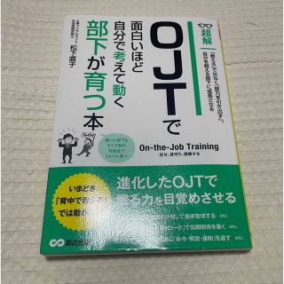 超解ＯＪＴで面白いほど自分で考えて動く部下が育つ本(ビジネス/経済)