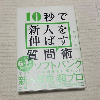 １０秒で新人を伸ばす質問術(ビジネス/経済)