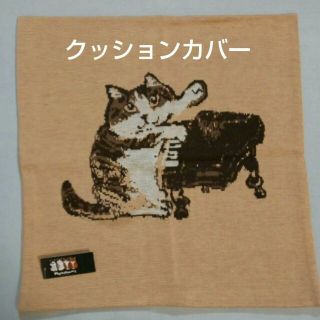 マンハッタナーズ(Manhattaner's)の新品未使用  ☆ マンハッタナーズ  クッションカバー   猫柄   ねこ(クッションカバー)