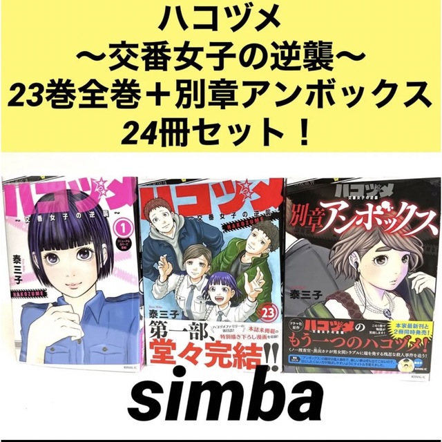 ハコヅメ 〜交番女子の逆襲〜 23巻全巻＋別章アンボックス 24冊セット！ 【オープニング 大放出セール】