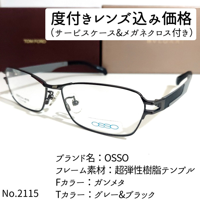 No.2115メガネ　OSSO【度数入り込み価格】