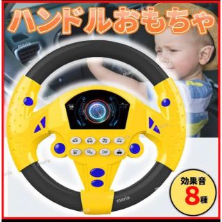 ハンドル 子供 おもちゃ 車 運転 乗り物 お出かけ 音楽 黄色 吸盤 知育玩具(知育玩具)