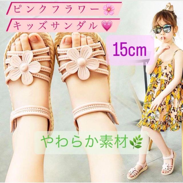 15cm キッズ サンダル 女の子 花 ベージュ フラワー 可愛い ピンク 夏 通販 サンダル 15cm