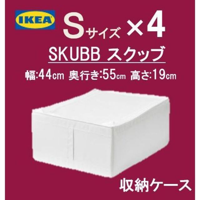 年末のプロモーション大特価! イケア IKEA スクッブ 収納ケース