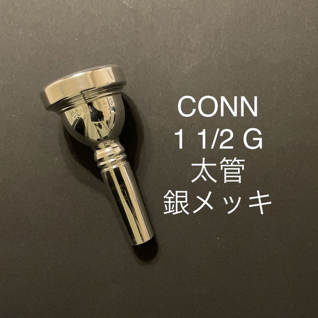CONN   コーン　トロンボーン　マウスピース　1 1/2 G 太管 銀メッキ