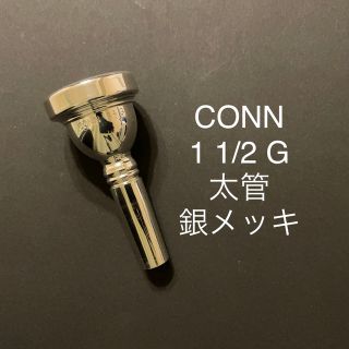 CONN   コーン　トロンボーン　マウスピース　1 1/2 G 太管 銀メッキ(トロンボーン)