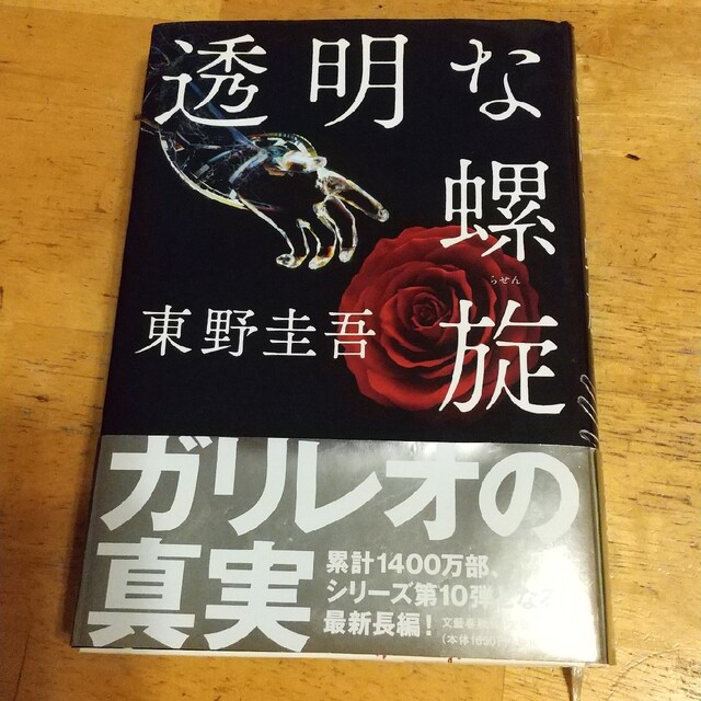 透明な螺旋 東野圭吾 エンタメ/ホビーの本(その他)の商品写真
