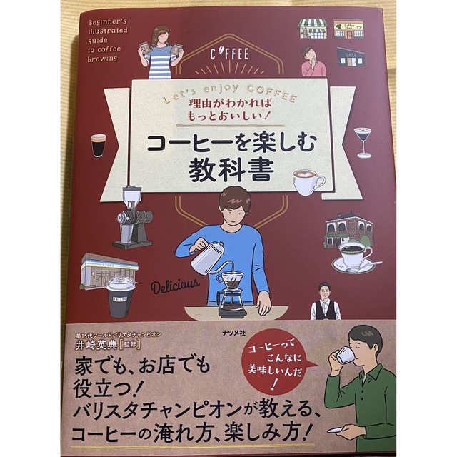 理由がわかればもっとおいしい！コーヒーを楽しむ教科書  エンタメ/ホビーの本(料理/グルメ)の商品写真