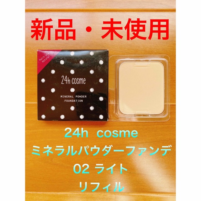 24h cosme(ニジュウヨンエイチコスメ)の24h  cosme ミネラルパウダーファンデ　02ライト コスメ/美容のベースメイク/化粧品(ファンデーション)の商品写真
