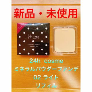 ニジュウヨンエイチコスメ(24h cosme)の24h  cosme ミネラルパウダーファンデ　02ライト(ファンデーション)