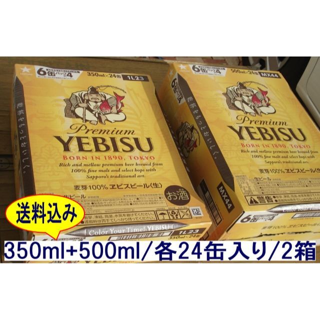 EVISU(エビス)の格安❕【新品】エビスビール/500ml/350ml各1箱/2箱セット 食品/飲料/酒の酒(ビール)の商品写真