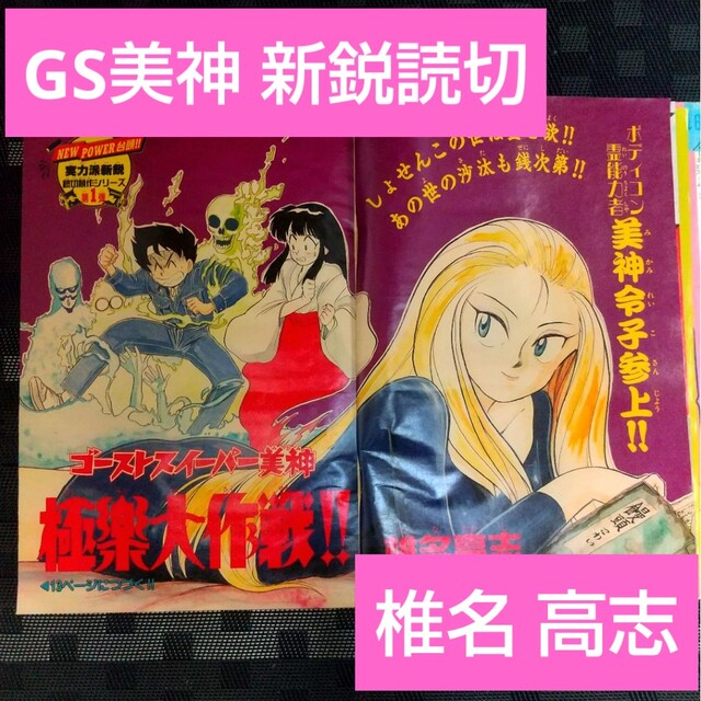 週刊少年サンデー 1991年20-21号※GS美神 読切 椎名高志※うしおととら