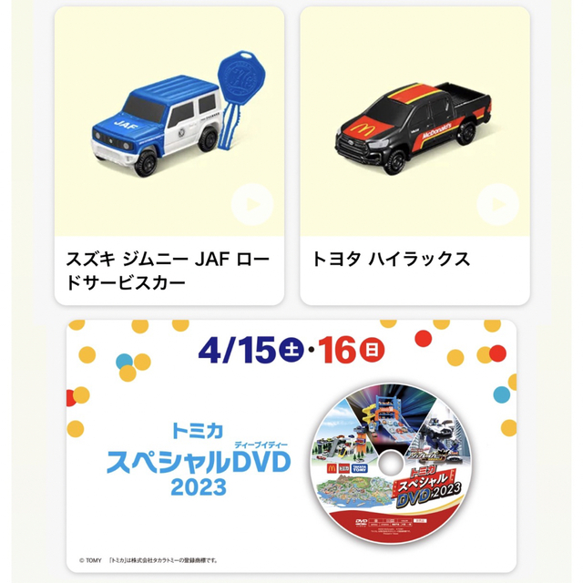 トミカ ハッピーセット ジムニー ハイラックス トミカスペシャルDVD付き-