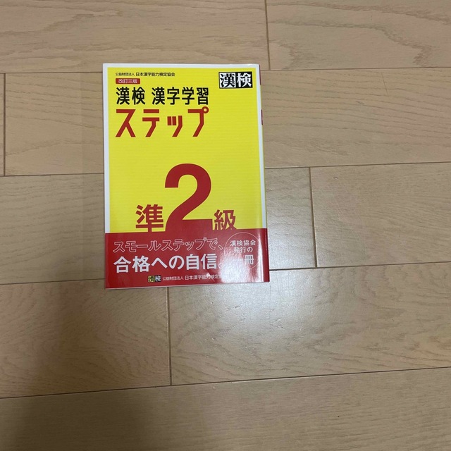 漢検準２級漢字学習ステップ 改訂三版 エンタメ/ホビーの本(資格/検定)の商品写真