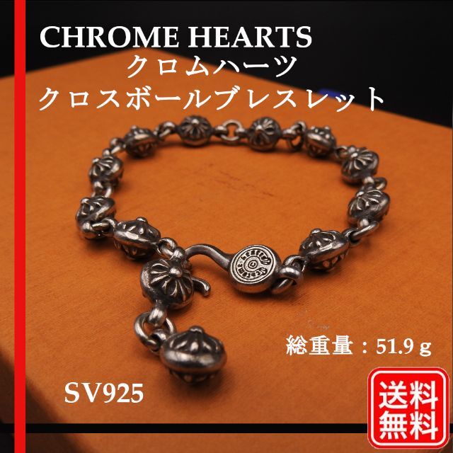 Chrome Hearts - クロムハーツ クロスボールブレスレット 51.9g シルバー