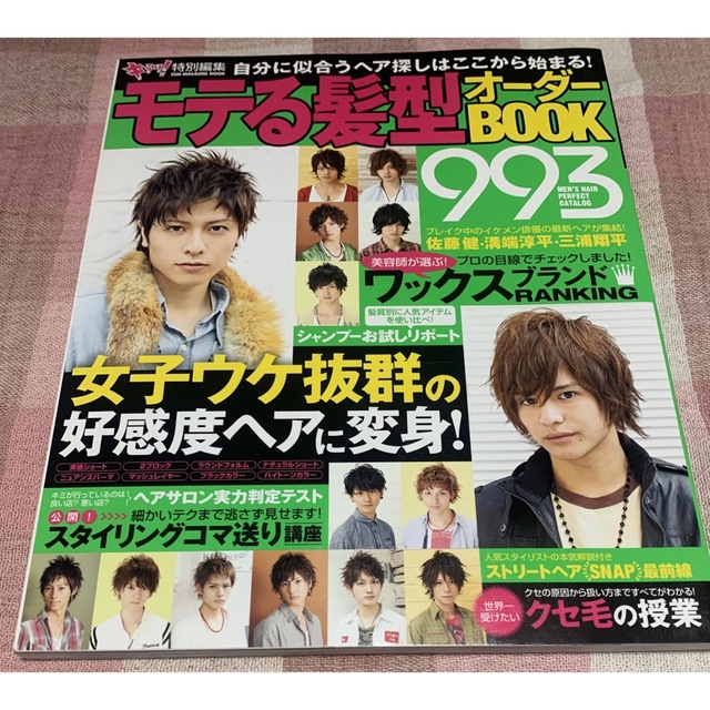 キラリ！特別編集　モテる髪型オーダーBOOK993 エンタメ/ホビーの本(ファッション/美容)の商品写真