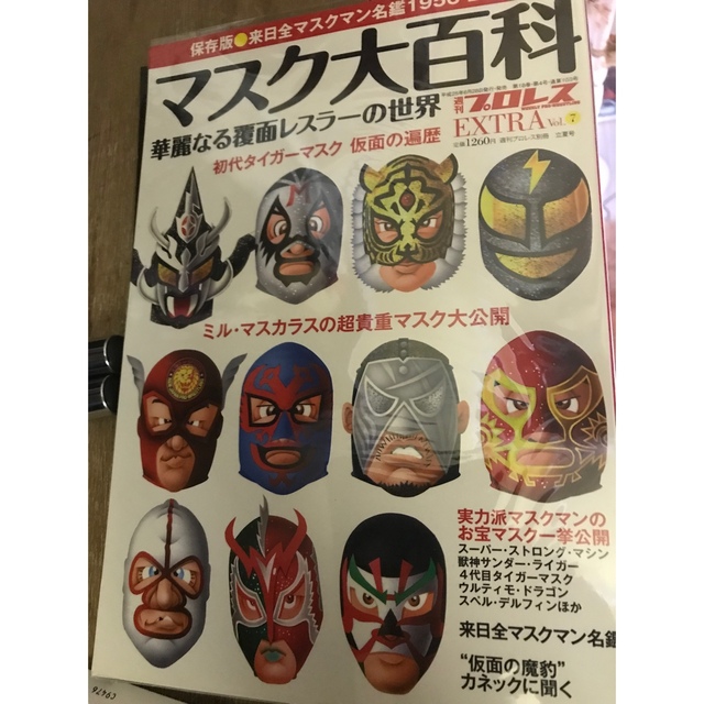 マスク大百科　プロレス　タイガーマスク エンタメ/ホビーの本(趣味/スポーツ/実用)の商品写真