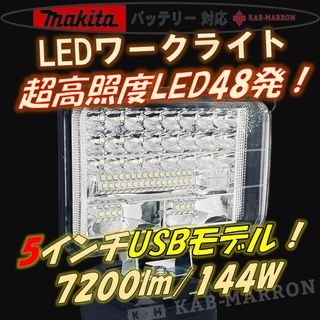 マキタ USB 18v バッテリー 5in LED投光器 作業灯 ワークライト(工具/メンテナンス)