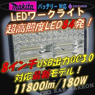 8in USB LED投光器 マキタ 18v バッテリー 作業灯 ワークライト②(ライト/ランタン)