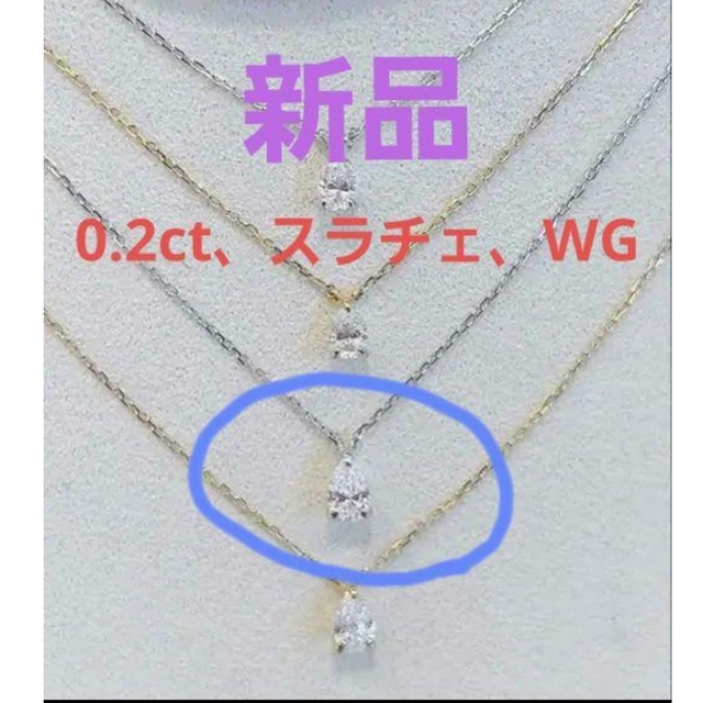 新品未使用品】LKサロン shizukuネックレス(0.2ct)WG ベビラボ-