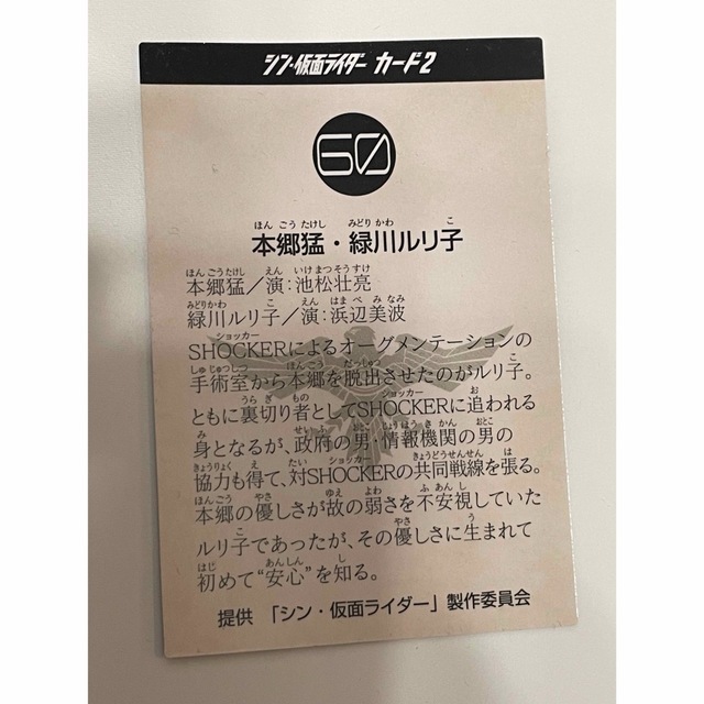 No.60 本郷猛 緑川ルリ子 シン仮面ライダー 直筆サイン入り入場特典