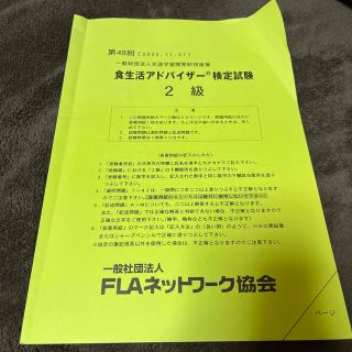 食生活アドバイザー　2級　2022年　過去問(資格/検定)