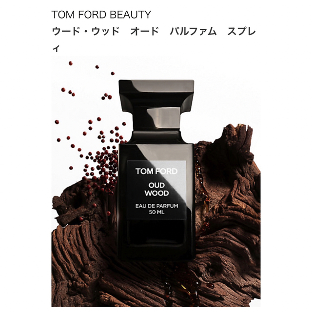 TOM FORD トムフォード OUDWOOD ウードウッド 50ml