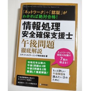 情報処理安全確保支援士　午後問題徹底解説　テキスト(資格/検定)