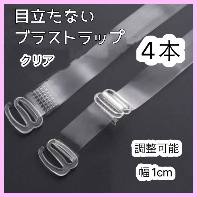 ブラ紐ストラップ クリア 透明 ショルダー 1cm 10mm 4本 シースルー