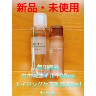 ムジルシリョウヒン(MUJI (無印良品))のMUJI 無印良品　ホホバオイル100ml エイジングケア乳液50mlのセット(乳液/ミルク)