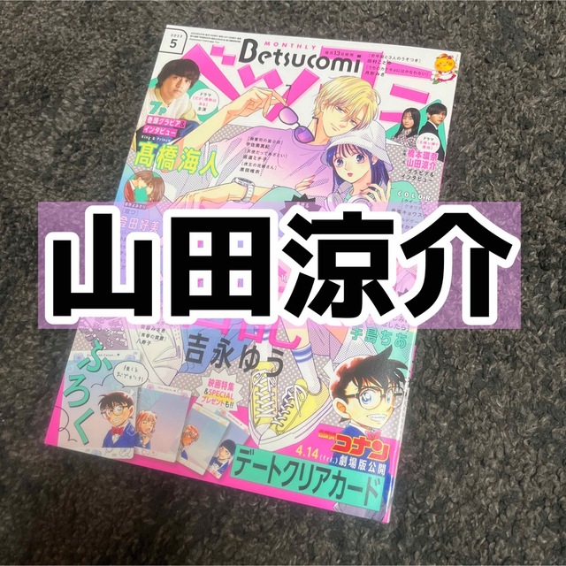 ベツコミ Betsucomi 2023年 5月号 山田涼介 切り抜き エンタメ/ホビーの雑誌(アート/エンタメ/ホビー)の商品写真