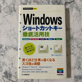 マイクロソフト(Microsoft)の最安値！Windowsショートカットキー徹底活用技 今すぐ使えるかんたんmini(コンピュータ/IT)