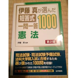 伊藤真が選んだ短答式一問一答１０００憲法 第２版(資格/検定)