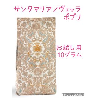 サンタマリアノヴェッラ(Santa Maria Novella)のサンタマリアノヴェッラ　ポプリ　お試し用10グラム(お香/香炉)