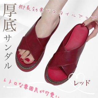 SALE✨レトロサンダル 厚底 ルームサンダル 23cm ヒール6cm 赤 新品(サンダル)