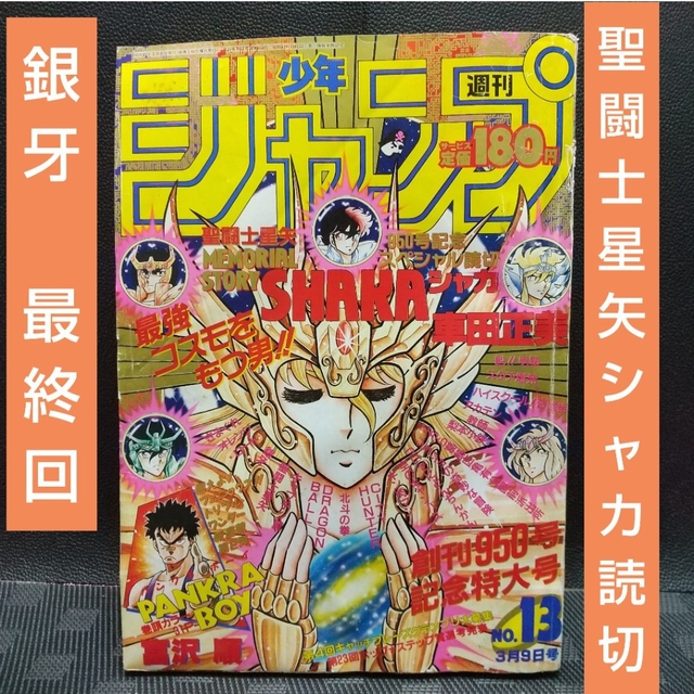 週刊少年ジャンプ 1987年1 3号※銀牙 最終回※シャカ：車田正美：読切