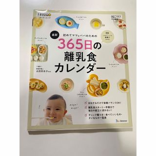 ベネッセ(Benesse)の最新初めてのママ＆パパのための３６５日の離乳食カレンダー(結婚/出産/子育て)