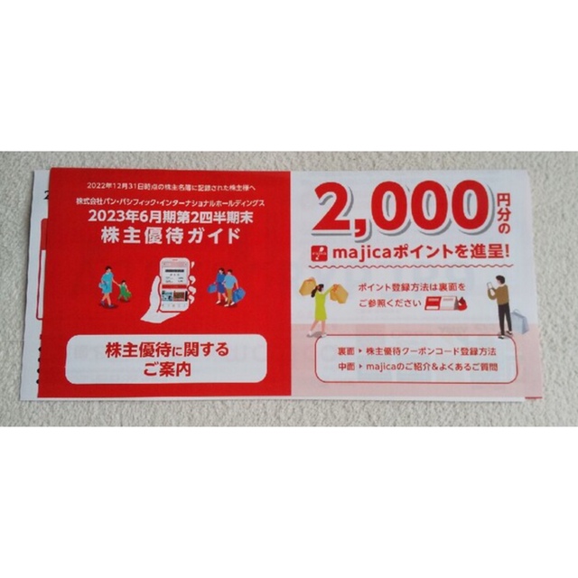 最安　パンパシフィック　2000円分クーポン券 チケットの優待券/割引券(その他)の商品写真