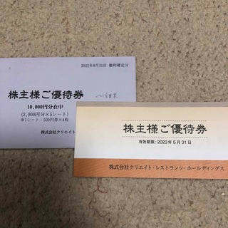 クリエイトレストラン　株主優待　10000円分(レストラン/食事券)