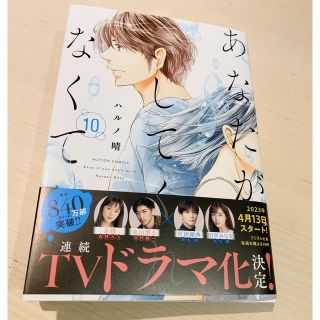 あなたがしてくれなくても　最新刊　10巻(女性漫画)