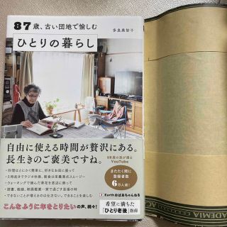 ８７歳、古い団地で愉しむひとりの暮らし(その他)