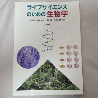 ライフサイエンスのための生物学(科学/技術)