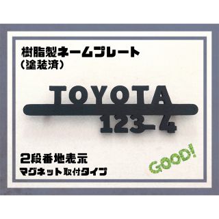 樹脂製ネームプレート（塗装済）2段 マグネット磁石　宅配ボックスポスト表札(その他)