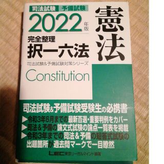 裁断済み　司法試験＆予備試験完全整理択一六法　7冊セット ２０２２年版(資格/検定)